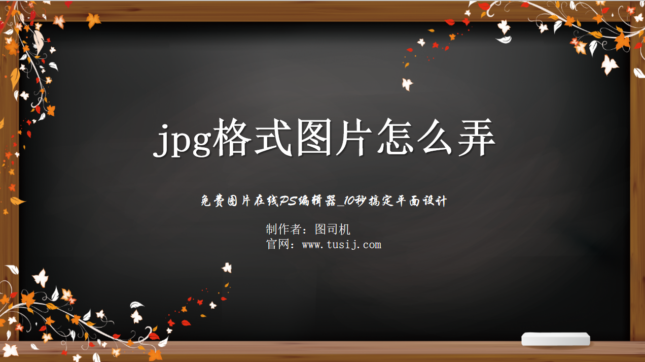 jpg格式图片怎么弄