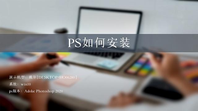 ps如何安装
