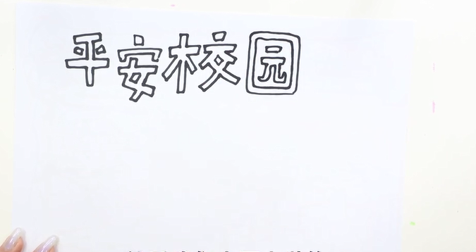 平凡校园手抄报怎么画-第1张图片-图司机百科