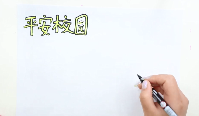 平凡校园手抄报怎么画-第11张图片-图司机百科