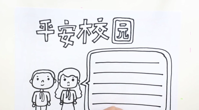 平凡校园手抄报怎么画-第3张图片-图司机百科