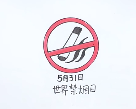 简单的禁烟日怎么画-第3张图片-图司机百科