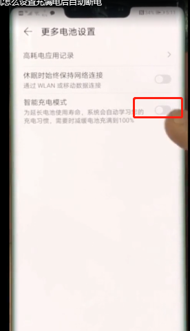 华为手机怎么设置充满电后自动断电-第3张图片-图司机百科