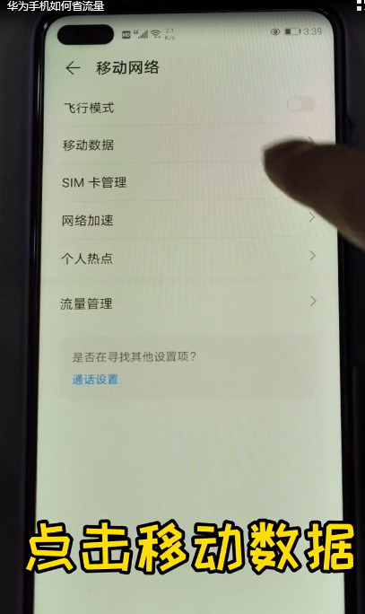 华为手机如何省流量-第5张图片-图司机百科
