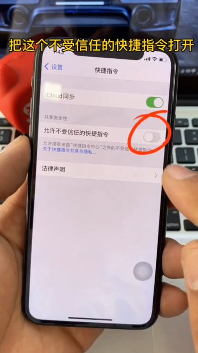 如何打开不受信任的快捷指令-第3张图片-图司机百科