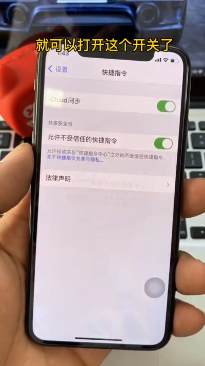 如何打开不受信任的快捷指令-第8张图片-图司机百科