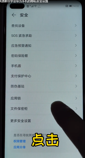快速教你学会华为手机的隐私安全设置-第6张图片-图司机百科