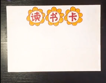 读书卡怎么画-第1张图片-图司机百科