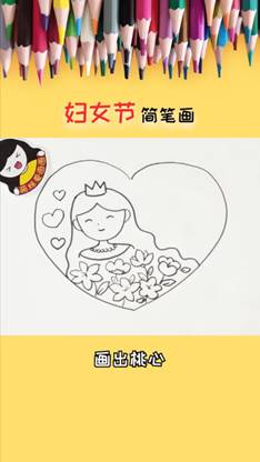 三八妇女节的画怎么画简单又好看-第2张图片-图司机百科
