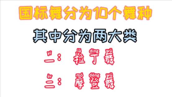 国际舞分为什么两大类-第1张图片-图司机百科