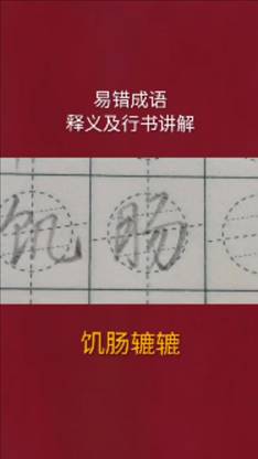 行书基本功-第2张图片-图司机百科