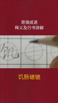 行书基本功-第1张图片-图司机百科