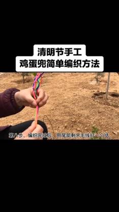 鸡蛋兜的编法-第7张图片-图司机百科