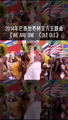 历届世界杯主题曲有哪些-第2张图片-图司机百科